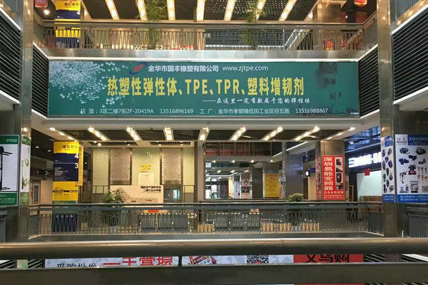 義烏國際生產資料市場TPE專賣店 義烏國際生產資料市場TPE專賣店