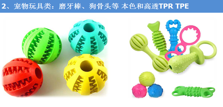 TPR寵物用品應用 TPR寵物用品應用