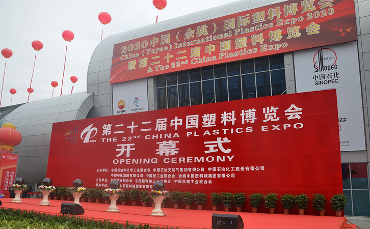 中國(余姚)國際塑料博覽會 中國(余姚)國際塑料博覽會